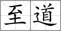至道