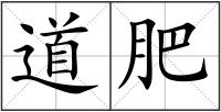 道肥