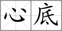 心底