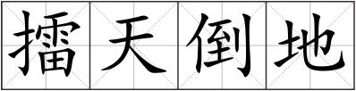 擂天倒地
