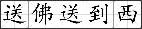 送佛送到西