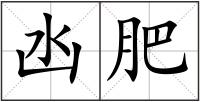 凼肥