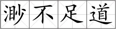 渺不足道