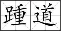 踵道