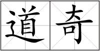 道奇