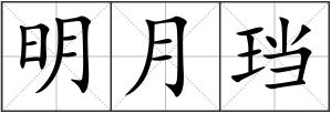 明月珰