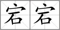 宕宕