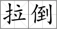 拉倒