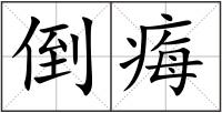 倒痗
