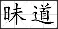 昧道