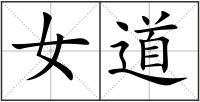 女道