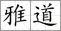 雅道