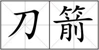 刀箭