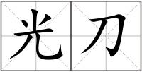 光刀