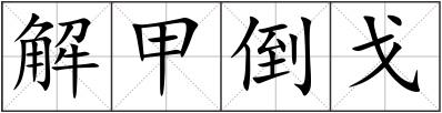 解甲倒戈
