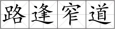 路逢窄道