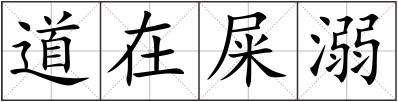 道在屎溺