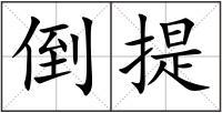 倒提