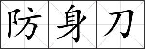 防身刀