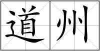 道州