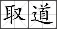 取道