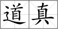道真