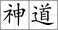 神道