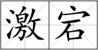 激宕