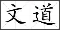 文道