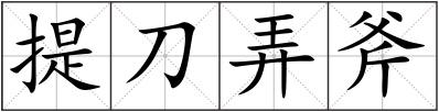 提刀弄斧
