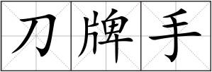 刀牌手