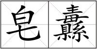 皂纛