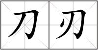 刀刃
