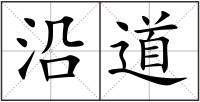 沿道