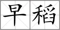 早稻