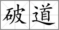 破道