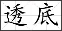 透底