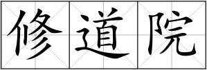 修道院
