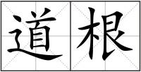 道根