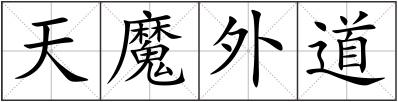 天魔外道