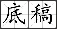 底稿