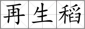 再生稻