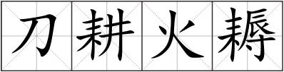 刀耕火耨