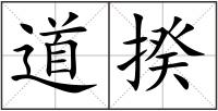 道揆