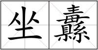 坐纛