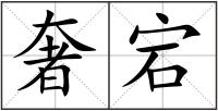 奢宕