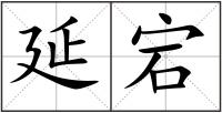 延宕