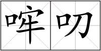 哰叨