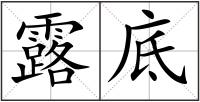 露底