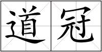道冠